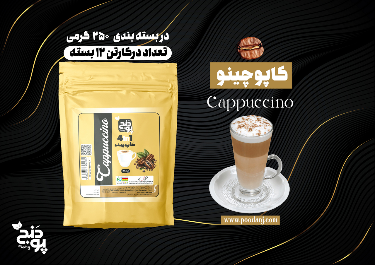 کاپوچینو 250 گرمی پودنج